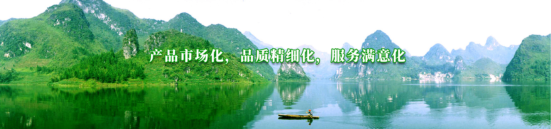 產品市（shì）場化，品質精細化，服（fú）務滿意化