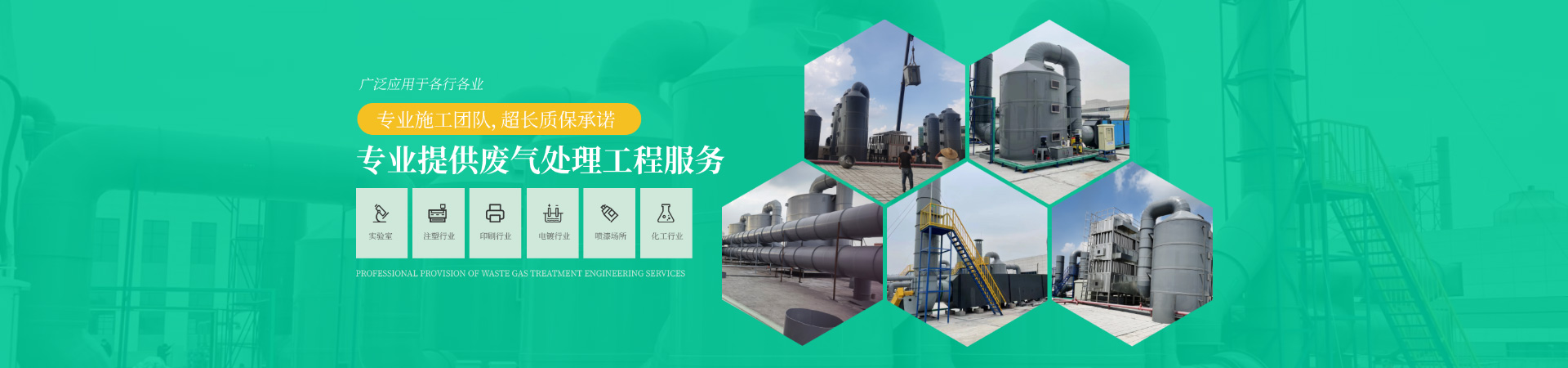專業提（tí）供（gòng）廢氣處理工程服務，專（zhuān）業施（shī）工團隊，超長質保承諾（nuò），廣泛應用於各行各業