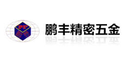 鵬豐精密（mì）五金