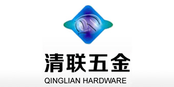 東莞市清聯五金製（zhì）品有限公司