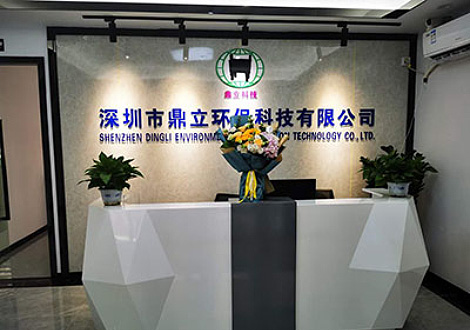 深圳市鼎（dǐng）立環保科（kē）技有限公司聯係方式